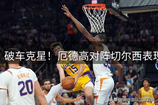 破车克星！厄德高对阵切尔西表现抢眼